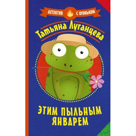 Этим пыльным январем