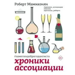 Хроники ассоциации