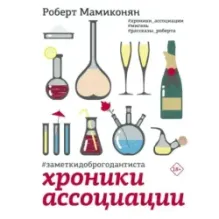 Хроники ассоциации