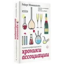 Хроники ассоциации