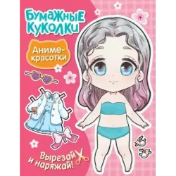 Бумажные куколки. Аниме-красотки