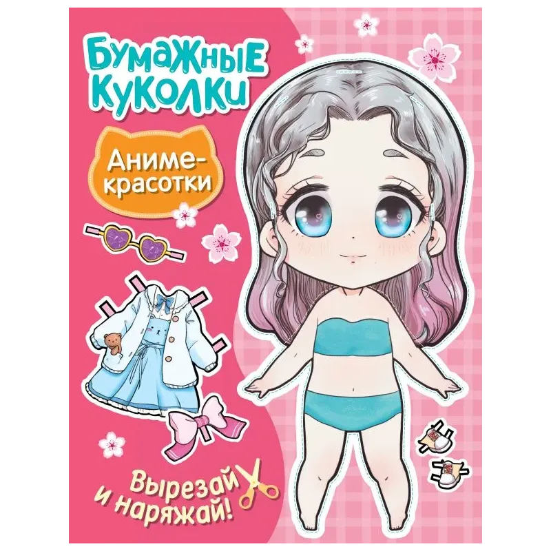 Бумажные куколки. Аниме-красотки