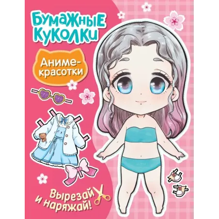 Бумажные куколки. Аниме-красотки