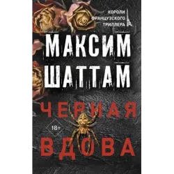 Черная вдова