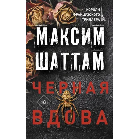 Черная вдова