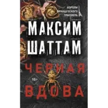 Черная вдова