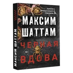 Черная вдова