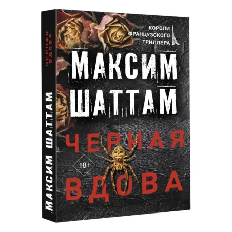 Черная вдова