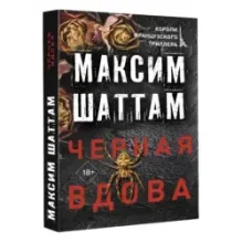 Черная вдова