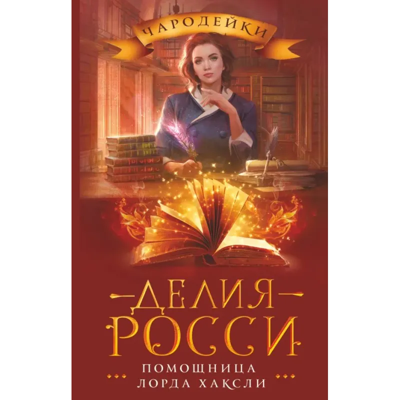 Помощница лорда Хаксли