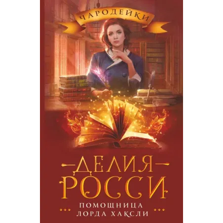 Помощница лорда Хаксли