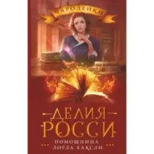 Помощница лорда Хаксли