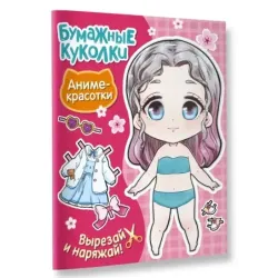 Бумажные куколки. Аниме-красотки