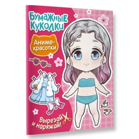 Бумажные куколки. Аниме-красотки