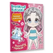 Бумажные куколки. Аниме-красотки