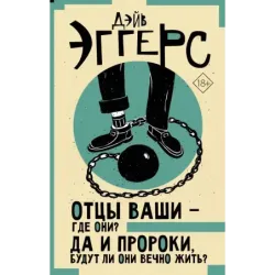 Отцы ваши — где они? Да и пророки, будут ли они вечно жить?