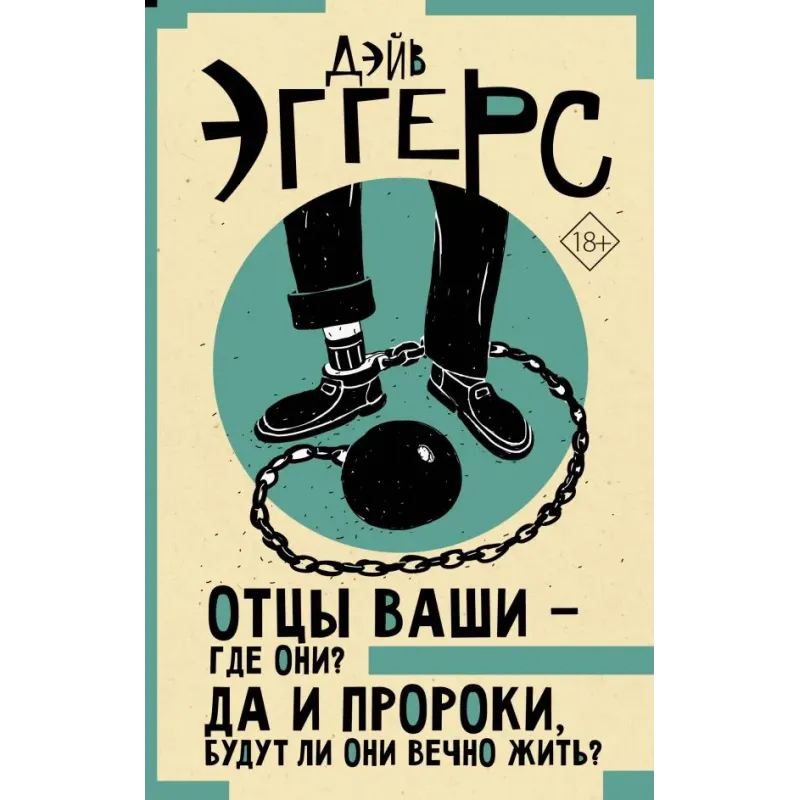Отцы ваши — где они? Да и пророки, будут ли они вечно жить?