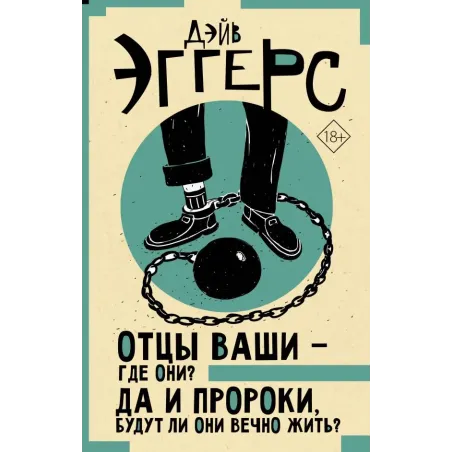 Отцы ваши — где они? Да и пророки, будут ли они вечно жить?