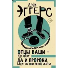 Отцы ваши — где они? Да и пророки, будут ли они вечно жить?