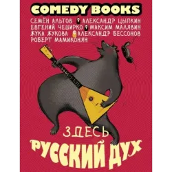 Здесь русский дух