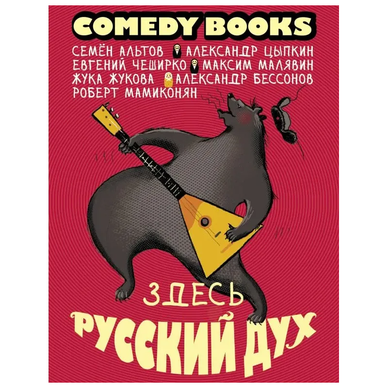 Здесь русский дух Здесь русский дух