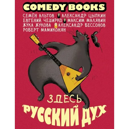 Здесь русский дух