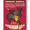 Здесь русский дух Здесь русский дух