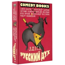 Здесь русский дух