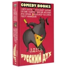 Здесь русский дух