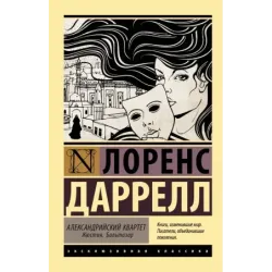 Александрийский квартет Жюстин. Бальтазар