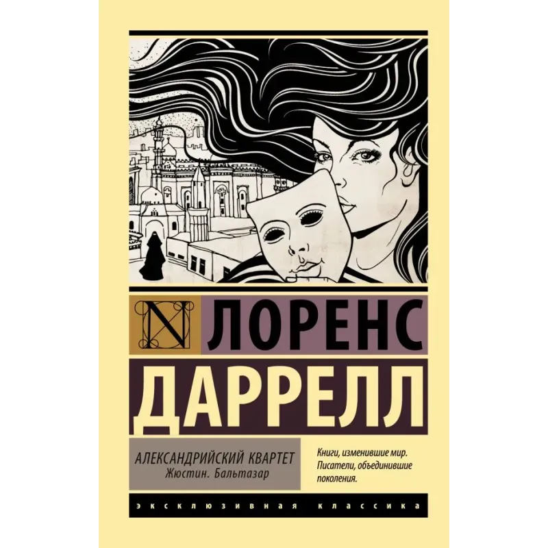 Александрийский квартет Жюстин. Бальтазар