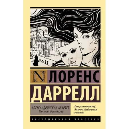 Александрийский квартет Жюстин. Бальтазар