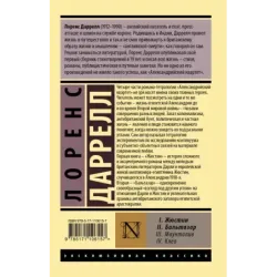 Александрийский квартет Жюстин. Бальтазар