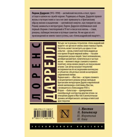 Александрийский квартет Жюстин. Бальтазар