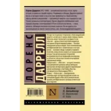 Александрийский квартет Жюстин. Бальтазар