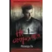 Не оглядывайся