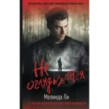 Не оглядывайся