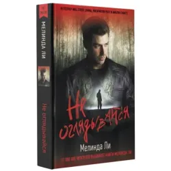 Не оглядывайся