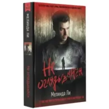 Не оглядывайся