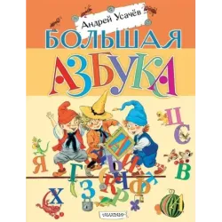 Большая азбука. Рисунки С. Бордюга и Н. Трепенок