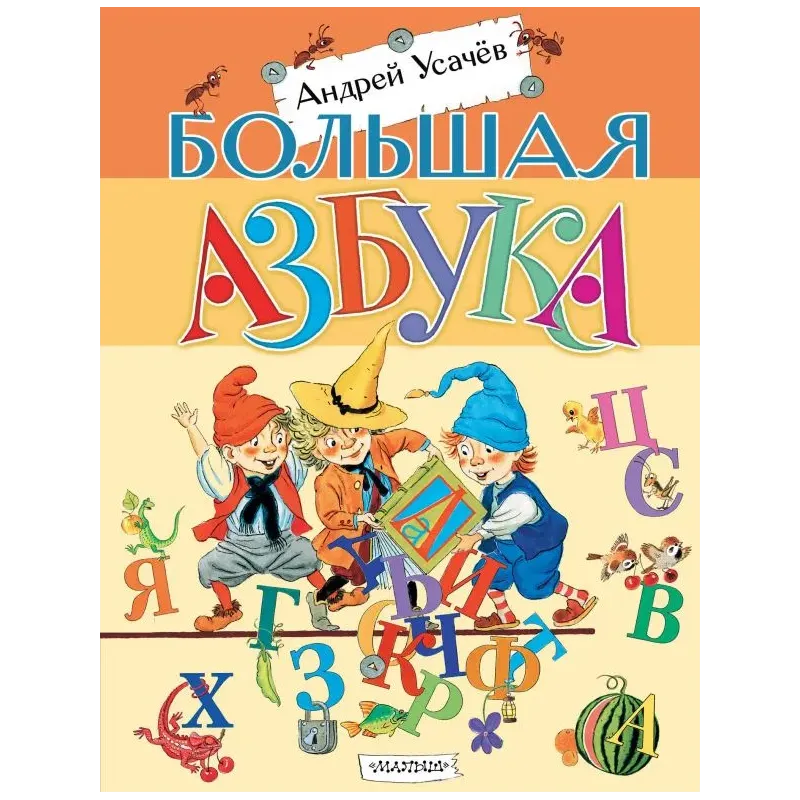 Большая азбука. Рисунки С. Бордюга и Н. Трепенок