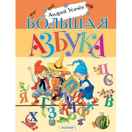 Большая азбука. Рисунки С. Бордюга и Н. Трепенок