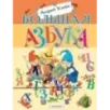 Большая азбука. Рисунки С. Бордюга и Н. Трепенок