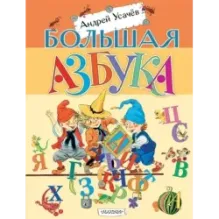 Большая азбука. Рисунки С. Бордюга и Н. Трепенок
