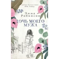 Дочь моего мужа