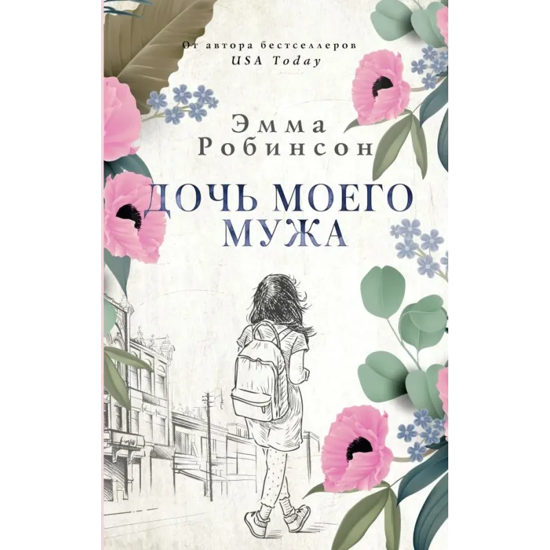 Дочь моего мужа