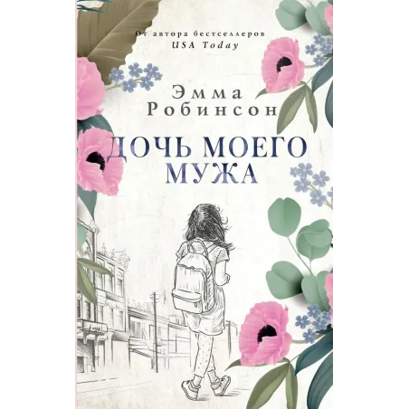 Дочь моего мужа