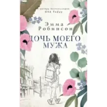 Дочь моего мужа