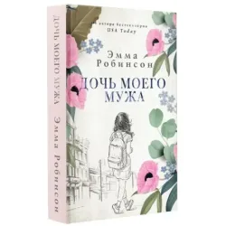 Дочь моего мужа