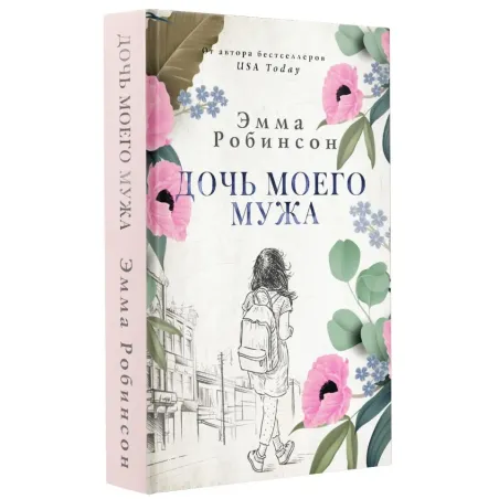 Дочь моего мужа